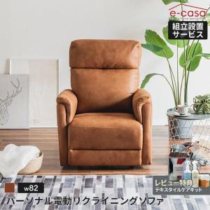 電動ソファ ソファ 1人掛け リクライニングソファ 電動リクライニング