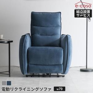 電動リクライニングソファ 一人用 1人掛け リクライニングソファ