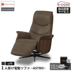 RELAX ブラウン電動リクライニングソファ FORM RELAX FORM（リラックスフォーム） ソファー ソファ 正規代理店 関家具 1人掛けソファ