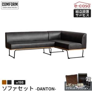 関家具 正規代理店 ソファ ソファー ソファセット ダイニングソファ リビング 組み合わせ 2人掛け COMFORM ダントン レザーテックス