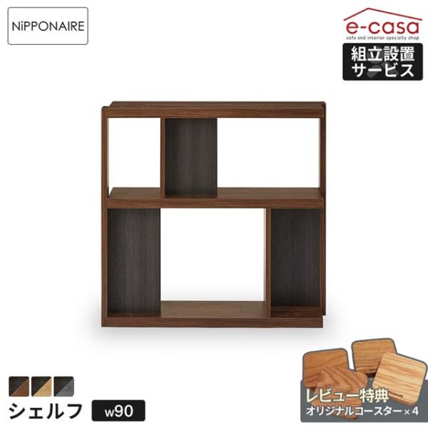 関家具 正規代理店 シェルフ 本棚 90シェルフ ロータイプ リビング収納 ラック 棚 コミックラッ...