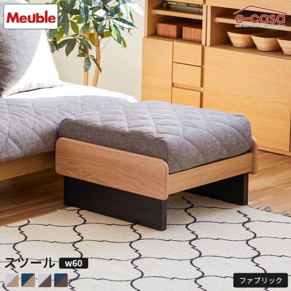 モーブル 正規代理店 スツール オットマン 足置き ソファ ソファー おしゃれ 1人掛け 日本製 フ...