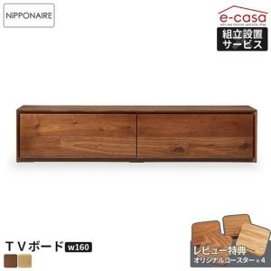 関家具 正規代理店 テレビ台 テレビボード 幅160cm TVボード ローボード テレビラック TVラック TV台 おしゃれ ニッポネア ライチョウ｜e-casa