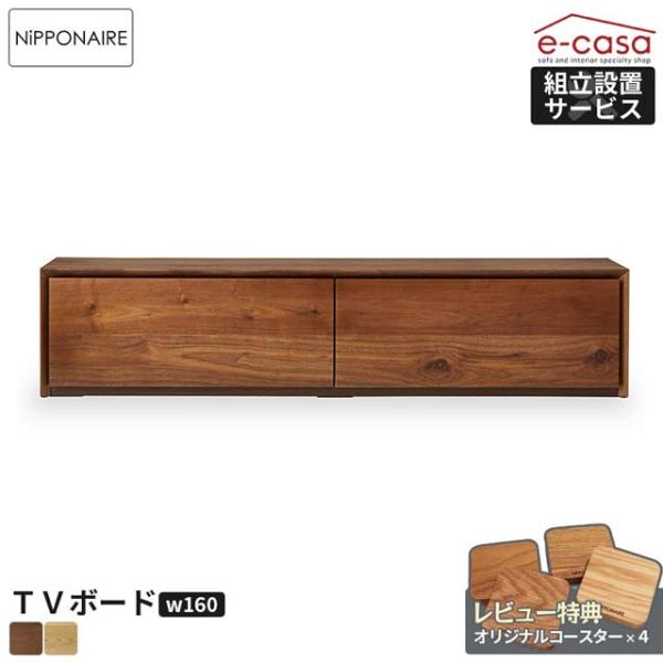 関家具 正規代理店 テレビ台 テレビボード 幅160cm TVボード ローボード テレビラック TV...
