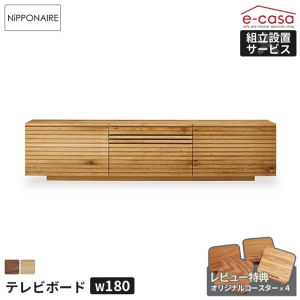 関家具 正規代理店 テレビ台 テレビボード 幅180cm TVボード ローボード テレビラック TV...