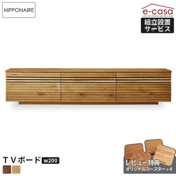 関家具 正規代理店 テレビ台 テレビボード 幅200cm TVボード ローボード テレビラック TV...