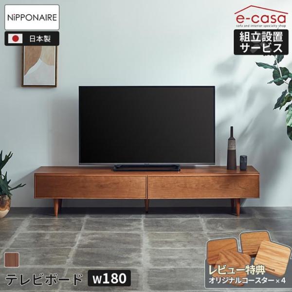 関家具 正規代理店 テレビ台 180cm テレビボード TVボード ローボード テレビラック TVラ...