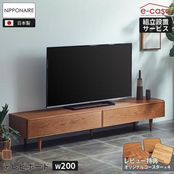 関家具 正規代理店 テレビ台 200cm テレビボード TVボード ローボード テレビラック TVラ...