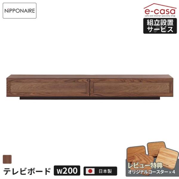 関家具 正規代理店 テレビ台 テレビボード 200cm 台輪タイプ TVボード ローボード テレビラ...