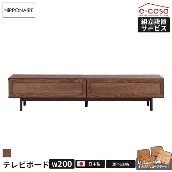 関家具 正規代理店 テレビ台 テレビボード 200cm 脚タイプ TVボード ローボード テレビラッ...