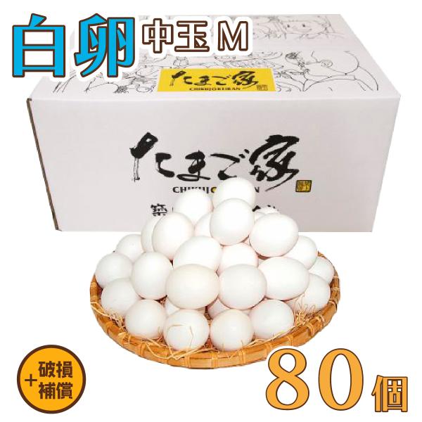 卵 たまご けいちゃんたまご 白卵 Mサイズ 80個（約5Kg）+破損補償 送料無料 鶏卵 若鶏卵 ...