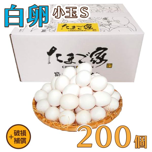 卵 たまご けいちゃんたまご 白卵  Sサイズ 200個（約10Kg）+補償 規格外 送料無料 鶏卵...