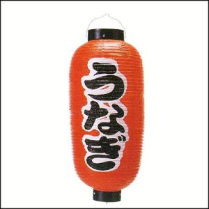 文字入りビニール提灯・ちょうちん　うなぎ / お祭り・縁日・装飾