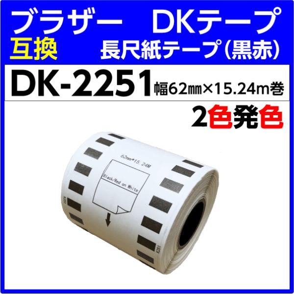 DK-2251 ブラザー DKテープ 長尺紙テープ〔黒赤〕2色発色 62mm x 15.24m巻 感...