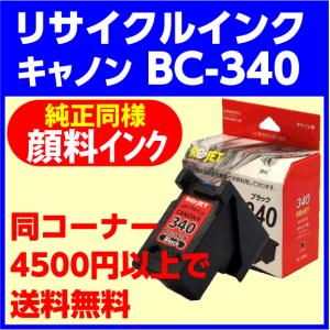 〔空カートリッジ無料回収後、出荷〕リ・ジェット リサイクルインクカートリッジ キャノン BC-340 ブラック