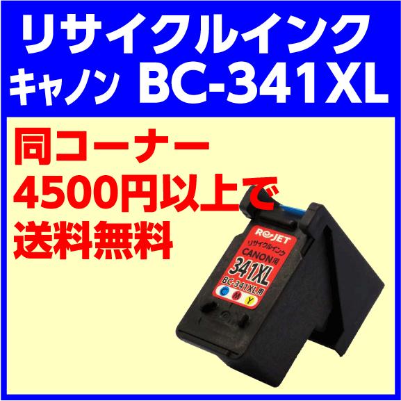 リ・ジェット リサイクルインクカートリッジ キャノン BC-341XL カラー〔大容量〕