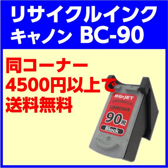 〔空カートリッジ無料回収後、出荷〕リ・ジェット リサイクルインクカートリッジ キャノン BC-90 ...