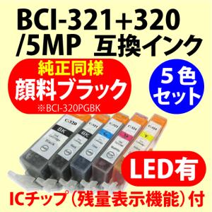 〔互換インク〕BCI-321+320/5MP 対応 5色セット キャノン〔純正同様 顔料ブラック〕｜e-choix Yahoo!店