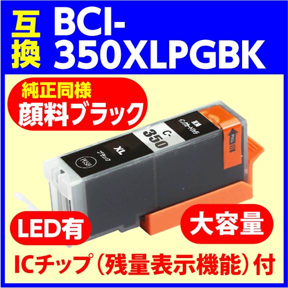 〔互換インク〕BCI-350XLPGBK 純正同様 顔料ブラック 大容量〔増量タイプ〕キャノン