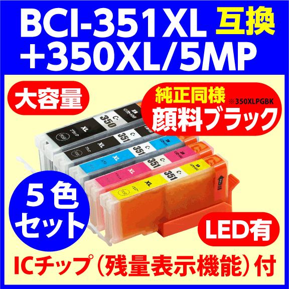 〔互換インク〕BCI-351XL+350XL/5MP〔増量タイプ〕5色セット〔純正同様 顔料ブラック...