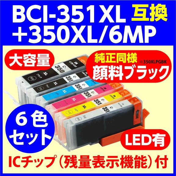 〔互換インク〕BCI-351XL+350XL/6MP〔増量タイプ〕6色セット〔純正同様 顔料ブラック...