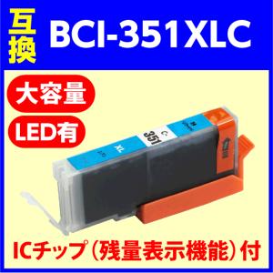 〔互換インク〕BCI-351XLC 大容量〔増量タイプ〕シアン キャノン