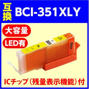 〔互換インク〕BCI-351XLY 大容量〔増量タイプ〕イエロー キャノン