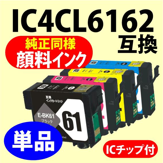 〔互換インク〕IC4CL6162〔純正同様 顔料インク〕単品〔ICBK61 ICC62 ICM62 ...