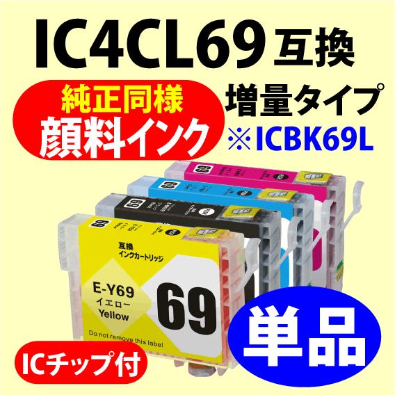 〔互換インク〕IC4CL69〔純正同様 顔料インク〕単品〔ICBK69L ICC69 ICM69 I...