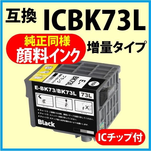 ICBK73L エプソン 大容量 純正同様 顔料インク〔互換インク〕　