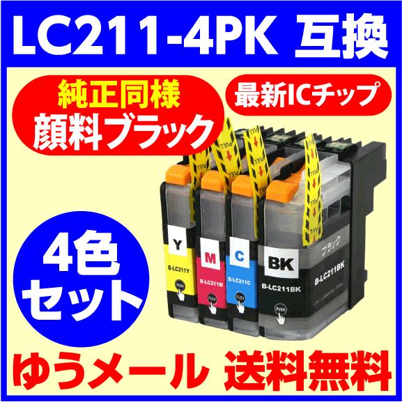 最新チップ採用〔互換インク〕LC211-4PK 4色セット〔純正同様 顔料ブラック〕