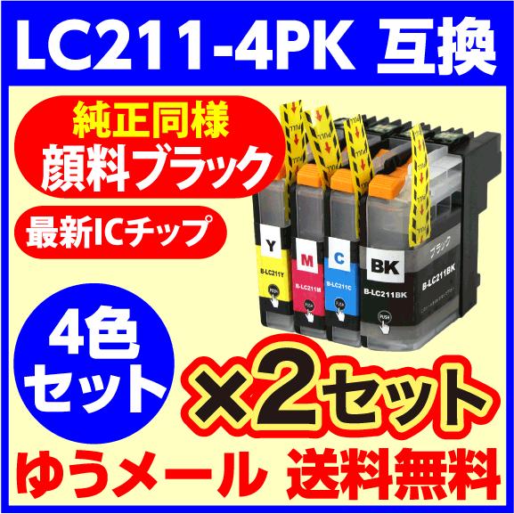 最新チップ採用〔互換インク〕LC211-4PK 4色セット×2セット〔純正同様 顔料ブラック〕