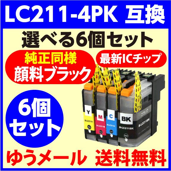 最新チップ採用〔互換インク〕LC211 選べる6個セット〔純正同様 顔料ブラック〕