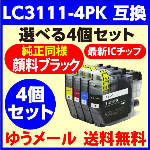 LC3111-4PK〔純正同様 顔料ブラック〕選べる4個セット ブラザー brother 最新チップ...