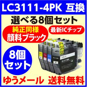 LC3111-4PK〔純正同様 顔料ブラック〕選べる8個セット ブラザー brother 最新チップ...