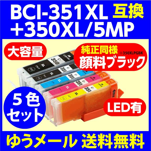 〔互換インク〕BCI-351XL+350XL/5MP〔増量タイプ〕5色セット〔純正同様 顔料ブラック...