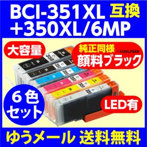 〔互換インク〕BCI-351XL+350XL/6MP〔増量〕対応 純正同様 顔料ブラック キャノン
