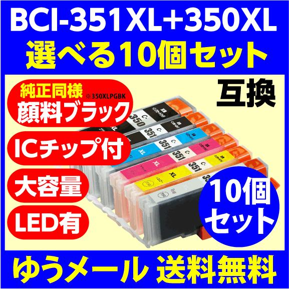 〔互換インク〕BCI-351XL+350XL/6MP〔増量〕選べる10個セット 純正同様 顔料ブラッ...