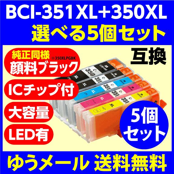 〔互換インク〕BCI-351XL+350XL/5MP〔増量〕選べる5個セット 純正品同様 顔料ブラッ...