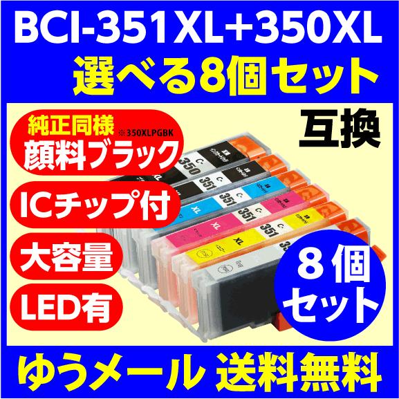 〔互換インク〕BCI-351XL+350XL/6M〔増量〕選べる8個セット 純正同様 顔料ブラック ...