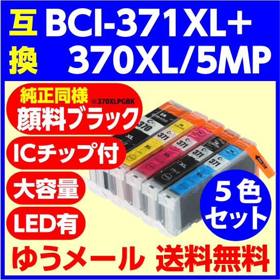 BCI-371XL+370XL/5MP 5色セット 大容量 互換インク〔純正同様 顔料ブラック〕キャ...