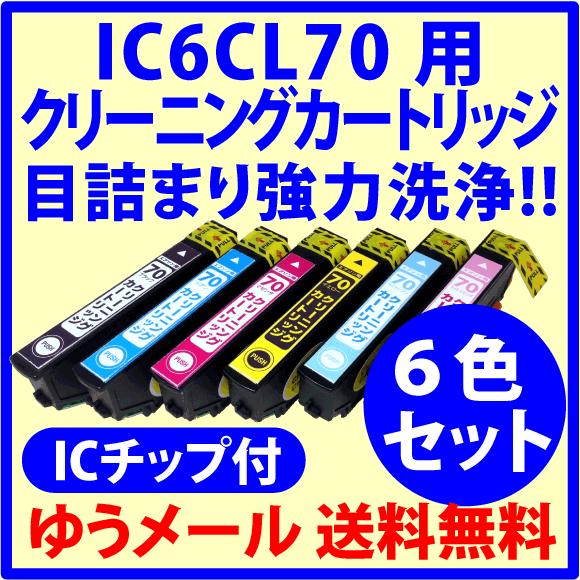 エプソン IC70シリーズ用 目詰まり解消 強力クリーニングカートリッジ IC6CL70 IC6CL...