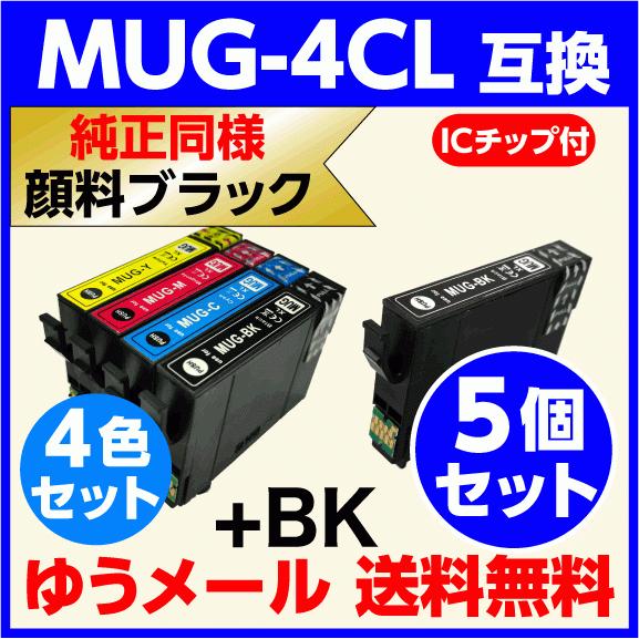 エプソン 互換インク MUG-4CL 4色セット+黒1個 5個セット〔純正同様 顔料ブラック〕EW-...