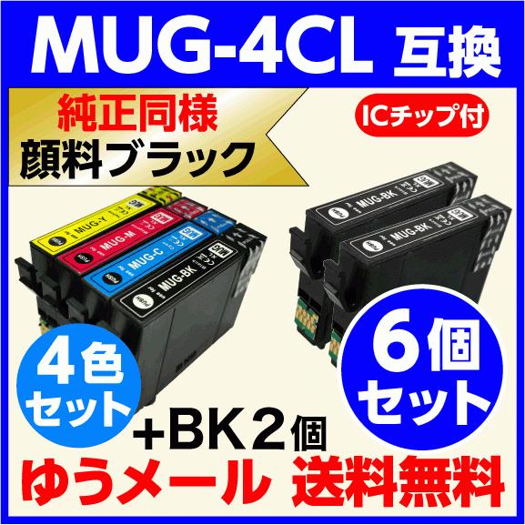 エプソン 互換インク MUG-4CL 4色セット+黒2個 6個セット〔純正同様 顔料ブラック〕EW-...
