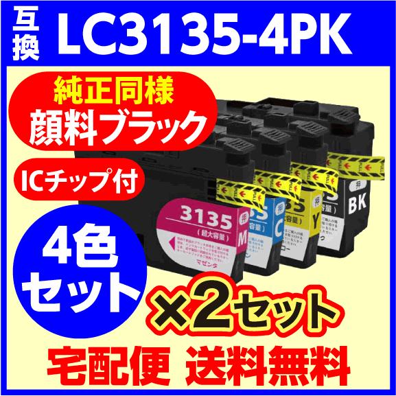 ブラザー プリンターインク LC3135-4PK 4色セット ×2セット 互換インクカートリッジ〔L...
