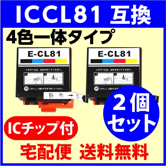 ICCL81 4色一体タイプ 2個セット エプソン インクカートリッジ〔互換インク〕