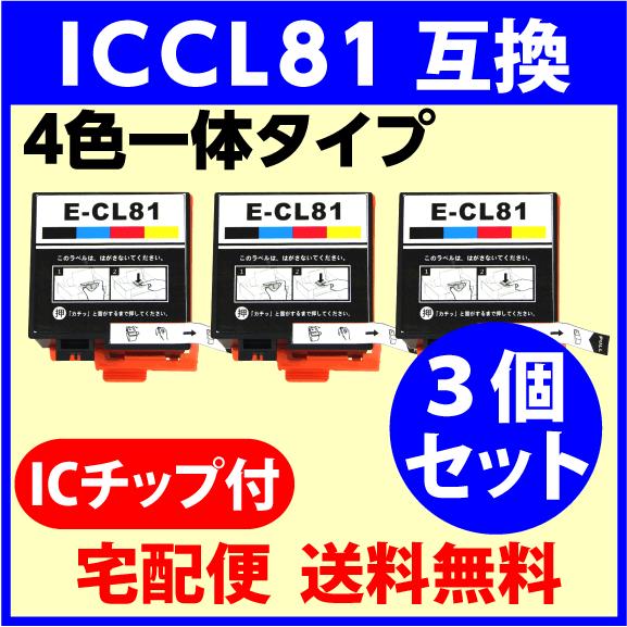 〔互換インク〕ICCL81 4色一体タイプ 3個セット エプソン インクカートリッジ