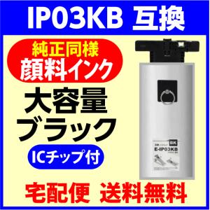 宅配便送料無料 IP03KB ブラック 顔料 単品 エプソンプリンター
