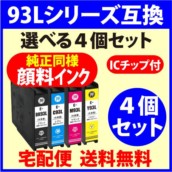 〔互換インク〕IC93Lシリーズ 大容量 純正同様 顔料インク 抗UV 選べる4色セット〔ICBK9...