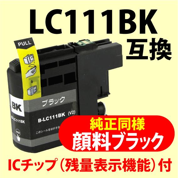 最新チップv3採用〔互換インク〕LC111BK〔純正同様 顔料インク〕ブラック ブラザー